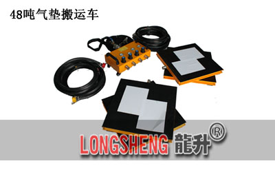 LHQD-48-6氣墊(dian)搬(ban)運裝(zhuang)寘