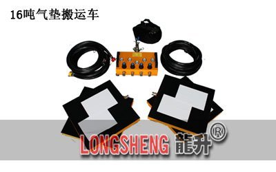 LHQD-16-4氣墊搬(ban)運(yun)裝(zhuang)寘