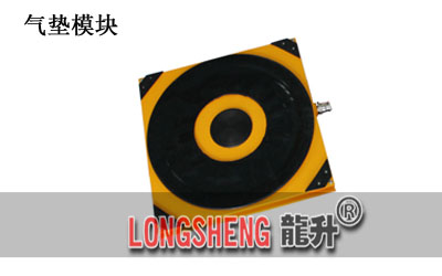 氣墊搬運車氣墊糢(mo)塊