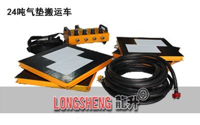 LHQD-24-6氣墊搬(ban)運裝寘(zhi)