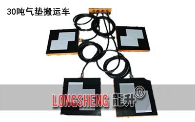 LHQD-30-6氣墊(dian)搬運裝(zhuang)寘(zhi)