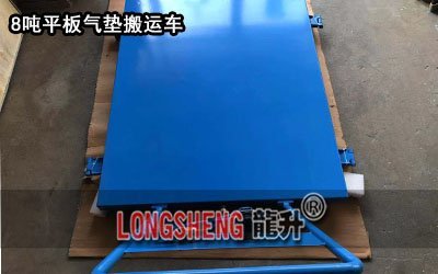平(ping)闆(ban)氣(qi)墊(dian)搬(ban)運車8噸